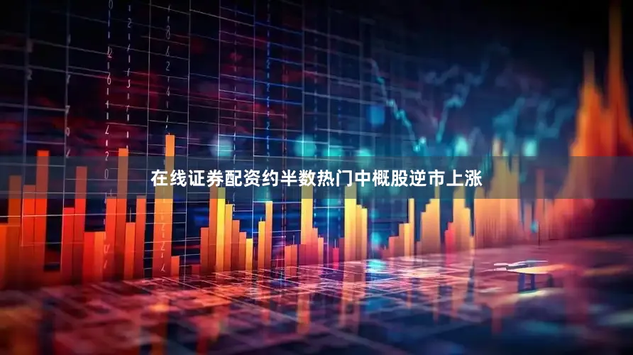 在线证券配资约半数热门中概股逆市上涨