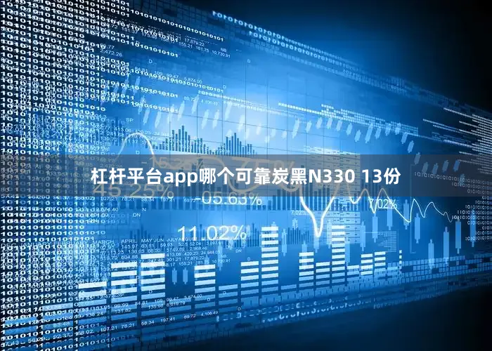 杠杆平台app哪个可靠炭黑N330 13份