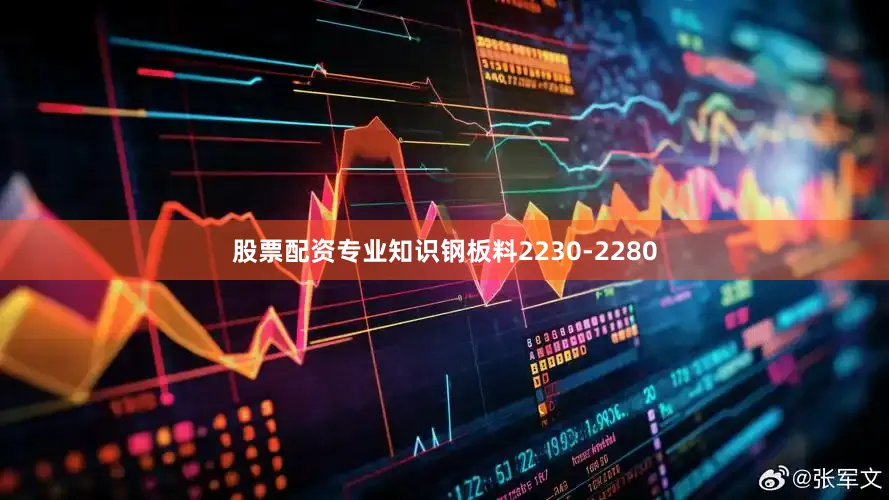 股票配资专业知识钢板料2230-2280