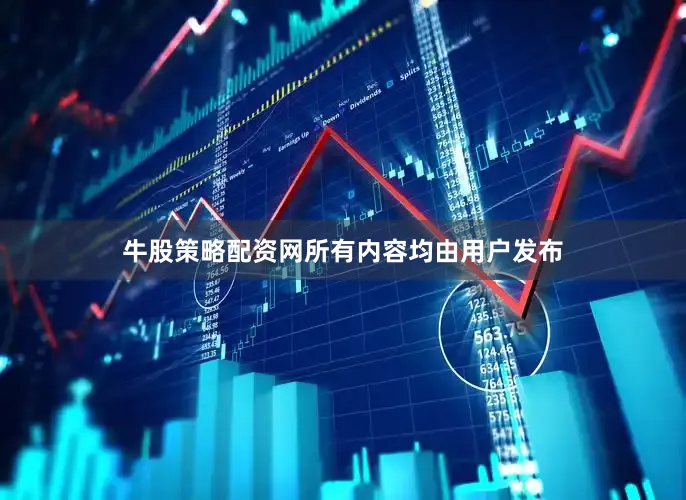 牛股策略配资网所有内容均由用户发布