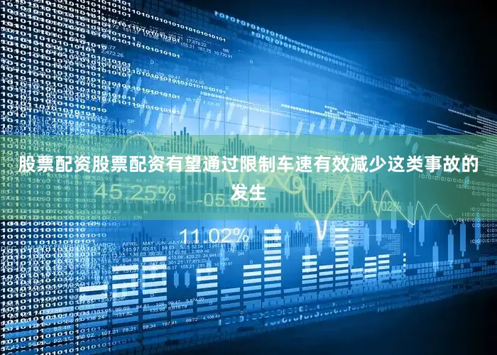 股票配资股票配资有望通过限制车速有效减少这类事故的发生