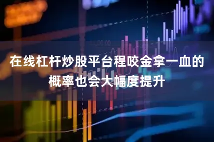 在线杠杆炒股平台程咬金拿一血的概率也会大幅度提升