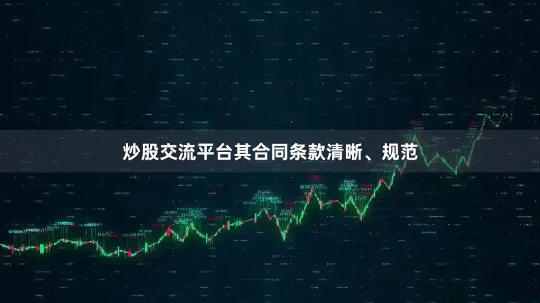 炒股交流平台其合同条款清晰、规范
