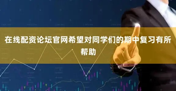 在线配资论坛官网希望对同学们的期中复习有所帮助