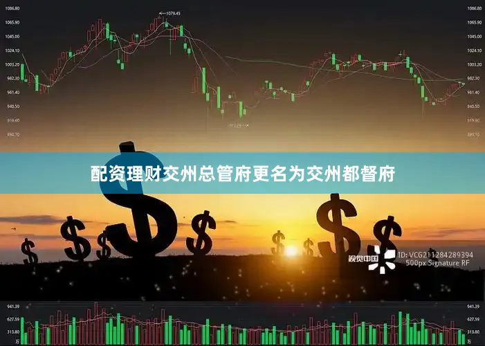 配资理财交州总管府更名为交州都督府